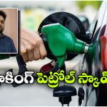 45 లీటర్ల ట్యాంక్… 52 లీటర్ల పెట్రోల్ నింపిన బంక్ సిబ్బంది.. మరీ టూ మచ్ రేయ్!