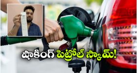 45 లీటర్ల ట్యాంక్… 52 లీటర్ల పెట్రోల్ నింపిన బంక్ సిబ్బంది.. మరీ టూ మచ్ రేయ్!
