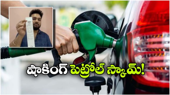 45 లీటర్ల ట్యాంక్… 52 లీటర్ల పెట్రోల్ నింపిన బంక్ సిబ్బంది.. మరీ టూ మచ్ రేయ్!