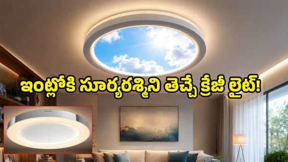 ఇంట్లోనే Vitamin-D అందించే Philips సీలింగ్ లైట్.. ఫీచర్లు అద్భుతం కానీ, ఆ ఒక్కటే మైనస్!
