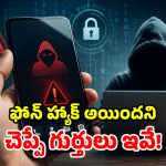 మీ ఫోన్ హ్యాక్ అయిందా? ఈ 5 సంకేతాలు ఉంటే.. ప్రమాదంలో పడ్డట్లే!
