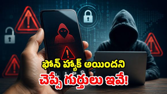 మీ ఫోన్ హ్యాక్ అయిందా? ఈ 5 సంకేతాలు ఉంటే.. ప్రమాదంలో పడ్డట్లే!