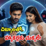 ఫోన్ హ్యాక్ అయిందా? వెంటనే ఇలా చేయకపోతే.. సర్వస్వం ఊడ్చేస్తారు!