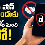 రీసెట్ చేసినా డేటా సేఫ్ కాదా? పాత ఫోన్ల అమ్మకంపై.. సర్వేలో షాకింగ్ నిజాలు!