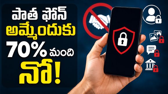 రీసెట్ చేసినా డేటా సేఫ్ కాదా? పాత ఫోన్ల అమ్మకంపై.. సర్వేలో షాకింగ్ నిజాలు!