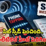 ఫోన్ ట్యాపింగ్ కేసులో సిట్ దూకుడు.. మంత్రి తుమ్మల, ఎంపీ అనిల్ స్టేట్‌మెంట్స్ రికార్డ్