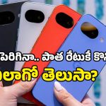 Google Pixel 10a ధర భారీగా పెంపు.. కానీ ఈ ఒక్క ట్రిక్‌తో పాత ధరకే సొంతం చేసుకోవచ్చు!