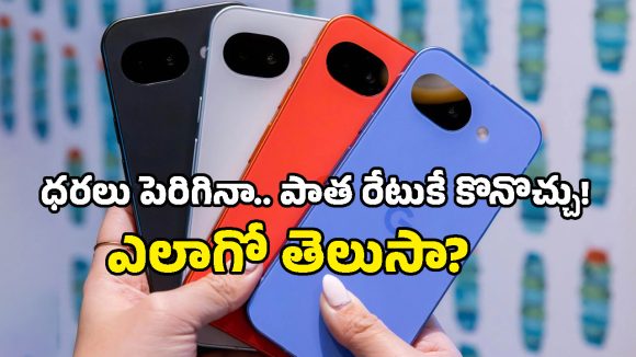 Google Pixel 10a ధర భారీగా పెంపు.. కానీ ఈ ఒక్క ట్రిక్‌తో పాత ధరకే సొంతం చేసుకోవచ్చు!