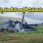 అస్సాంలో ఘోర  ప్రమాదం.. జోర్హాట్ ఐఏఎఫ్ బేస్‌లో కుప్పకూలిన కార్గో విమానం!