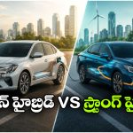 ప్లగ్ ఇన్ హైబ్రిడ్ vs స్ట్రాంగ్ హైబ్రిడ్.. ఇండియన్స్ వినియోగదారులకు ఏది బెస్ట్?