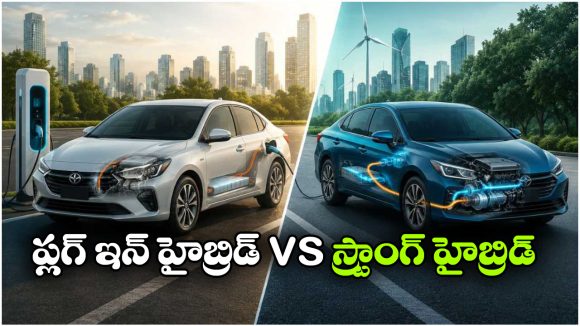 ప్లగ్ ఇన్ హైబ్రిడ్ vs స్ట్రాంగ్ హైబ్రిడ్.. ఇండియన్స్ వినియోగదారులకు ఏది బెస్ట్?
