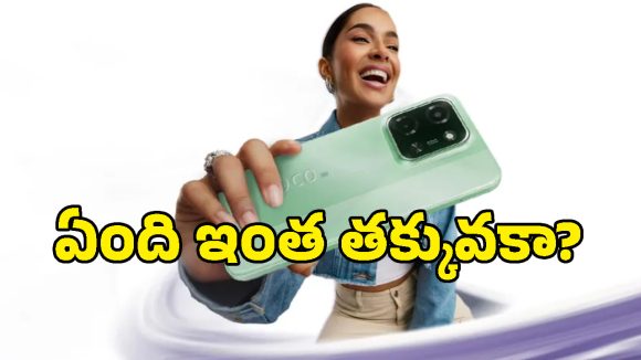 ఫ్లిప్‌కార్ట్‌లో అత్యంత చౌకైన ధరకే Poco C85 5G ఫోన్.. ఆఫర్ వివరాలు ఇవే!