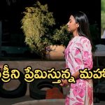 Podarillu Today Episode : అయ్యో.. కన్నాకు జ్వరం.. తల్లిగా మారిన మహా..చక్రిని ప్రేమిస్తున్న మహా..