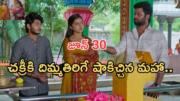 Podarillu Today Episode : బృందావనంకు వెళ్లిన మహా.. చక్రికీ దిమ్మతిరిగే షాక్.. తాయర్ కు స్ట్రాంగ్ మహా వార్నింగ్..