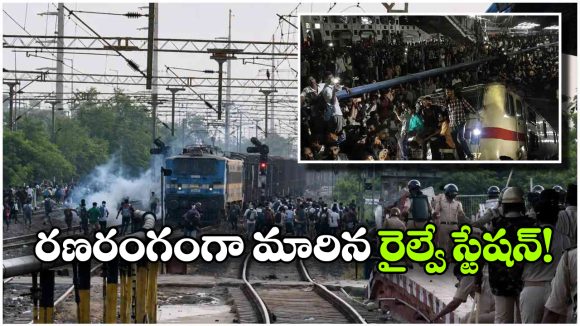 రైల్వే స్టేషన్ లో పోలీస్ పరీక్ష అభ్యర్థుల రచ్చ రచ్చ.. టియర్ గ్యాస్ ప్రయోగించిన పోలీసు!