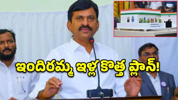 పేదింటి ఆడబిడ్డలకు గుడ్ న్యూస్.. మీ పేరు మీదే సొంత ఇల్లు, మంత్రి పొంగులేటి సంచలన ప్రకటన!