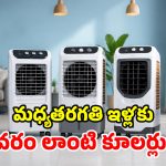 బజాజ్, ఉష, కెన్‌స్టార్.. రూ.8 వేల బడ్జెట్‌లో.. ఇల్లంతా కదిలే బెస్ట్ కూలర్లు!