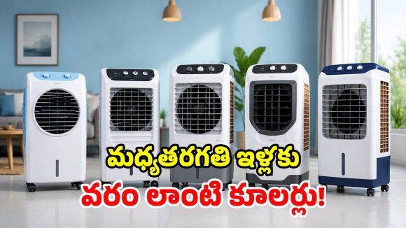 బజాజ్, ఉష, కెన్‌స్టార్.. రూ.8 వేల బడ్జెట్‌లో.. ఇల్లంతా కదిలే బెస్ట్ కూలర్లు!