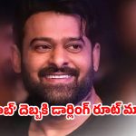 ‘రాజా సాబ్’ దెబ్బకి డార్లింగ్ రూట్ మార్చాడా? 2027లో ప్రభాస్ బాక్సాఫీస్ దండయాత్ర..