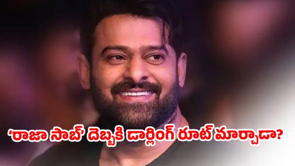 ‘రాజా సాబ్’ దెబ్బకి డార్లింగ్ రూట్ మార్చాడా? 2027లో ప్రభాస్ బాక్సాఫీస్ దండయాత్ర..