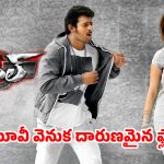 ప్రభాస్ తండ్రి  వద్దన్నా వినలేదు.. ఆ డైరెక్టర్ వల్ల రోడ్డున పడ్డ స్టార్ ప్రొడ్యూసర్స్!