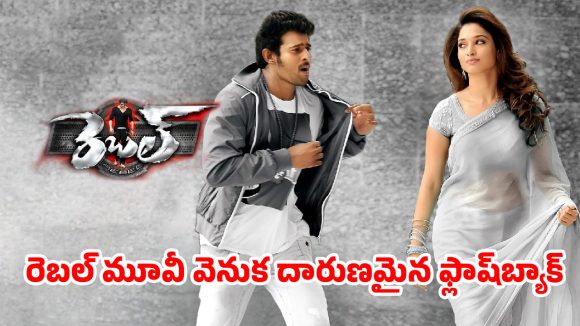 ప్రభాస్ తండ్రి  వద్దన్నా వినలేదు.. ఆ డైరెక్టర్ వల్ల రోడ్డున పడ్డ స్టార్ ప్రొడ్యూసర్స్!