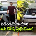 బెడ్‌లా మారే సీట్లు, 548 కిమీ రేంజ్.. ప్రభుదేవా కొత్త కారు చూస్తే మతిపోవాల్సిందే!