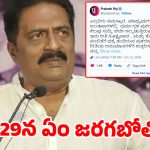 ప్రకాష్ రాజ్ సంచలన ట్వీట్.. రెండు రోజుల్లో మీడియా ముందుకు ..అసలు కథ ఏంటంటే?