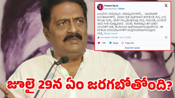 ప్రకాష్ రాజ్ సంచలన ట్వీట్.. రెండు రోజుల్లో మీడియా ముందుకు ..అసలు కథ ఏంటంటే?