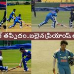 నిద్ర‌పోయిన అంపైర్లు…ప్రియాంష్ ఆర్య ర‌నౌట్ పై వివాదం, బ‌తికిపోయిన రుతురాజ్