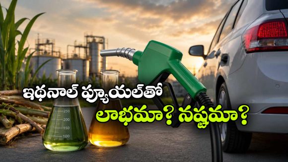 E85- E100 Fuels: E85, E100 ఫ్యూయల్.. వాహనదారులకు కచ్చితంగా ఈ విషయాలు తెలియాల్సిందే!