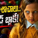 వీళ్ళు పిల్లలు కాదు బాబోయ్ పిశాచాలు… కమ్యూనిటీలోకి వెళ్ళే బేబీసిట్టర్లు మాయం
