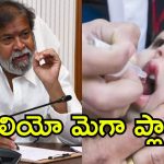 ఒక్కరు కూడా మిస్ కావొద్దు.. పల్స్ పోలియోపై మంత్రి దామోదర్ ఆదేశాలు