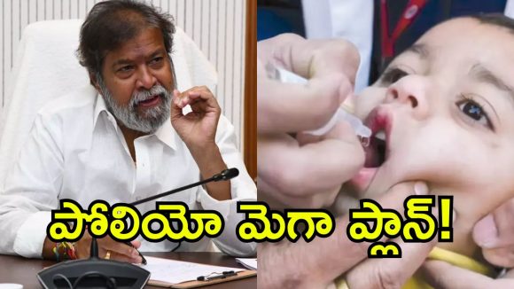 ఒక్కరు కూడా మిస్ కావొద్దు.. పల్స్ పోలియోపై మంత్రి దామోదర్ ఆదేశాలు