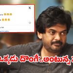‘ప్రతి ఒక్కడు దొంగే..’ అంటూ పూరీ జగన్నాథ్ సంచలన ట్వీట్.. నెట్టింట వైరల్