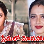 గ్లామర్ క్వీన్ వెనుక కన్నీటి సముద్రం.. సావిత్రి కంటే ముందే ఆ స్టార్ హీరోతో సీక్రెట్ లైఫ్!