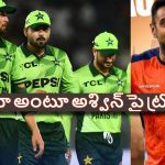 పాకిస్తాన్ ప్లేయ‌ర్ల‌తో డ్రెస్సింగ్ రూం పంచుకోనున్న అశ్విన్