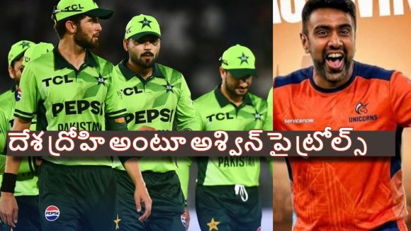 పాకిస్తాన్ ప్లేయ‌ర్ల‌తో డ్రెస్సింగ్ రూం పంచుకోనున్న అశ్విన్