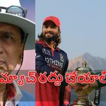 Sunil Gavaskar: గుజ‌రాత్ టైటాన్స్ గొంతు కోశారు..ఫైనల్ మ్యాచ్ మ‌ళ్లీ నిర్వ‌హించాల్సిందే !