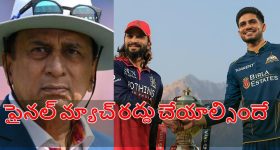Sunil Gavaskar: గుజ‌రాత్ టైటాన్స్ గొంతు కోశారు..ఫైనల్ మ్యాచ్ మ‌ళ్లీ నిర్వ‌హించాల్సిందే !