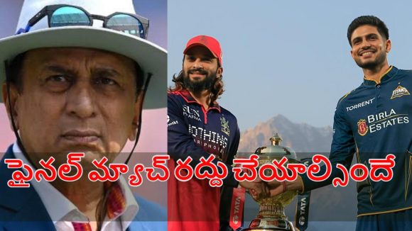 Sunil Gavaskar: గుజ‌రాత్ టైటాన్స్ గొంతు కోశారు..ఫైనల్ మ్యాచ్ మ‌ళ్లీ నిర్వ‌హించాల్సిందే !