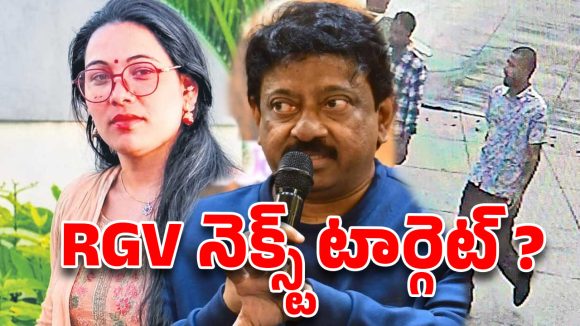 రిటైర్డ్ IPS భార్య హత్య కేసుపై RGV కన్ను: ‘నేపాలీ గ్యాంగ్స్’ కథతో నెక్స్ట్ సినిమా?