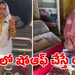 రీల్స్ పిచ్చి కొంపముంచింది.. పక్కా ప్లాన్‌తో 10 లక్షలు లేపేసిన దొంగలు!