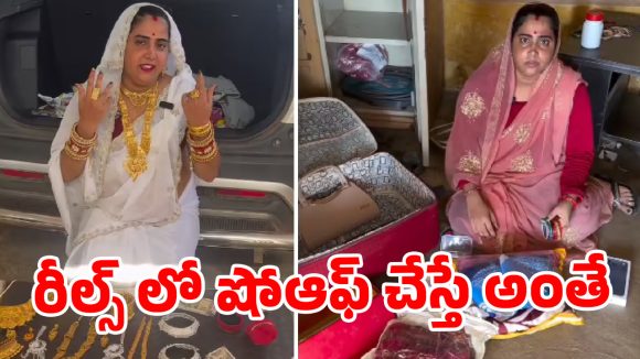 రీల్స్ పిచ్చి కొంపముంచింది.. పక్కా ప్లాన్‌తో 10 లక్షలు లేపేసిన దొంగలు!