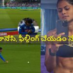 కొంప‌ముంచిన‌ రాధ యాద‌వ్..రెండు క్యాచ్ లు మిస్‌, టీమిండియా ఎలిమినేట్ ?