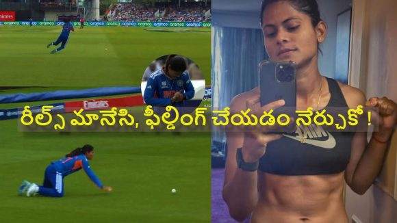 కొంప‌ముంచిన‌ రాధ యాద‌వ్..రెండు క్యాచ్ లు మిస్‌, టీమిండియా ఎలిమినేట్ ?