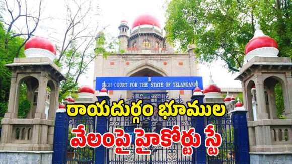 ఎకరం రూ.237 కోట్లు.. కట్ చేస్తే హైకోర్టులో షాక్.. SBI ఎంట్రీతో వేలంపై స్టే!