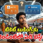 IRCTCకి కాలం చెల్లిందా? కొత్త ‘RailOne’ యాప్ ప్రత్యేకతలు ఇవే!