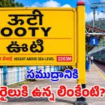 రైల్వే స్టేషన్ బోర్డుపై ‘సముద్ర మట్టం ఎత్తు’ ఎందుకు రాస్తారో తెలుసా? దీని వెనుక రహస్యం ఇదే!