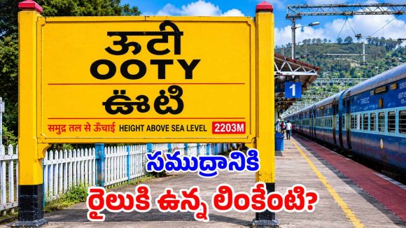 రైల్వే స్టేషన్ బోర్డుపై ‘సముద్ర మట్టం ఎత్తు’ ఎందుకు రాస్తారో తెలుసా? దీని వెనుక రహస్యం ఇదే!